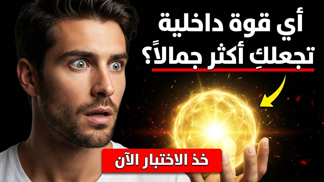 أي قوة داخلية تجعلك أكثر جمالًا؟